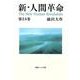 新・人間革命 第24巻（聖教ワイド文庫 65） [文庫]