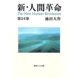 新・人間革命 第24巻（聖教ワイド文庫 65） [文庫]