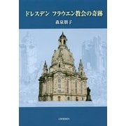 ドレスデンフラウエン教会の奇跡 [単行本]