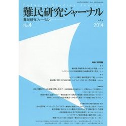 難民研究ジャーナル〈第4号〉特集 無国籍 [単行本]