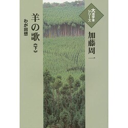 羊の歌 下－わが回想（大活字本シリーズ）