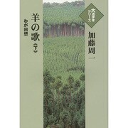 羊の歌 下－わが回想（大活字本シリーズ）