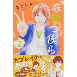 ヨドバシ Com 春待つ僕ら 2 デザートコミックス コミック 通販 全品無料配達