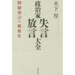政治家失言・放言大全―問題発言の戦後史 [事典辞典]