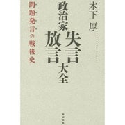 政治家失言・放言大全―問題発言の戦後史 [事典辞典]