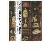ドイツ王侯コレクションの文化史―禁断の知とモノの世界 [単行本]