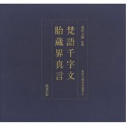 梵語千字文/胎蔵界真言(東洋文庫善本叢書) [単行本]