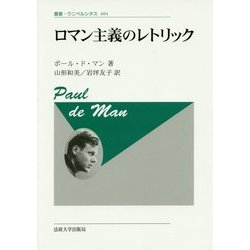 ロマン主義のレトリック 新装版 (叢書・ウニベルシタス) [全集叢書]