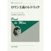 ロマン主義のレトリック 新装版 (叢書・ウニベルシタス) [全集叢書]