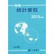 地理統計要覧〈2015年版(Vol.55)〉 [単行本]
