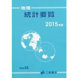 地理統計要覧〈2015年版(Vol.55)〉 [単行本]