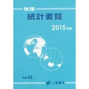 地理統計要覧〈2015年版(Vol.55)〉 [単行本]