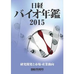 日経バイオ年鑑 2015 [事典辞典]