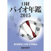 日経バイオ年鑑 2015 [事典辞典]