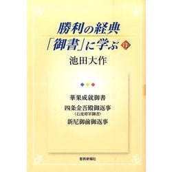 勝利の経典「御書」に学ぶ 12 [単行本]