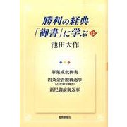 勝利の経典「御書」に学ぶ 12 [単行本]