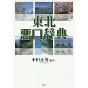 東北悪口辞典 [単行本]