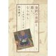 金沢の昔話と暮し、ならわし―『冬夜物語』の世界 [単行本]