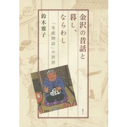 金沢の昔話と暮し、ならわし―『冬夜物語』の世界 [単行本]