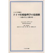 ドイツ医療倫理学の最前線―人格の生と人間の死(リベルタス学術叢書) [単行本]