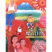 燦めく日々―緑と水と太陽 櫻井孝美作品集 [単行本]