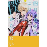 四月一日さんには僕がたりない 1（KCデラックス） [コミック]