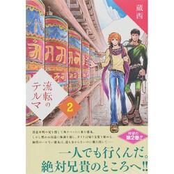 流転のテルマ 2（KCデラックス） [コミック]
