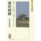 藤原種継―都を長岡に遷さむとす(ミネルヴァ日本評伝選) [全集叢書]