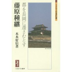 藤原種継―都を長岡に遷さむとす(ミネルヴァ日本評伝選) [全集叢書]