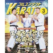 月刊 フルコンタクト KARATE (カラテ) 2015年 03月号 [雑誌]