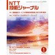NTT 技術ジャーナル 2015年 01月号 [雑誌]