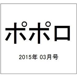 ポポロ 2015年 03月号 [雑誌]