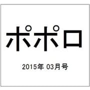 ポポロ 2015年 03月号 [雑誌]
