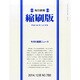 毎日新聞 縮刷版 2014年 12月号 [雑誌]