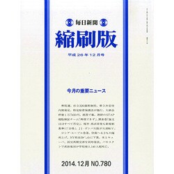 毎日新聞 縮刷版 2014年 12月号 [雑誌]