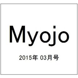 Myojo (ミョウジョウ) 2015年 03月号 [雑誌]