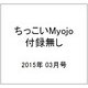 ちっこいMyojo (ミョウジョウ) 付録無し 2015年 03月号 [雑誌]