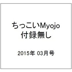 ちっこいMyojo (ミョウジョウ) 付録無し 2015年 03月号 [雑誌]