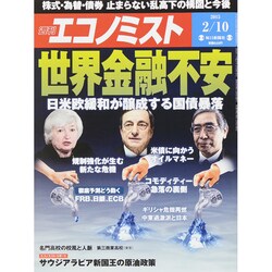 週刊 エコノミスト 2015年 2/10号 [雑誌]