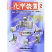 化学装置 2015年 02月号 [雑誌]