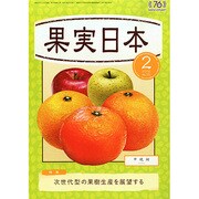 果実日本 2015年 02月号 [雑誌]