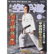 月刊 空手道 2015年 03月号 [雑誌]