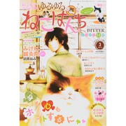 ゆるゆるねこぱんち 2015年 03月号 [雑誌]