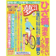 夢 21 2015年 03月号 [雑誌]