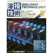 溶接技術 2015年 02月号 [雑誌]