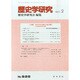歴史学研究 2015年 02月号 [雑誌]