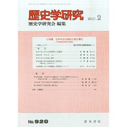 歴史学研究 2015年 02月号 [雑誌]