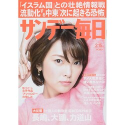 サンデー毎日 2015年 2/15号 [雑誌]