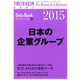 日本の企業グループ2015年版 2015年 2/18号 [雑誌]