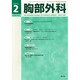胸部外科 2015年 02月号 [雑誌]